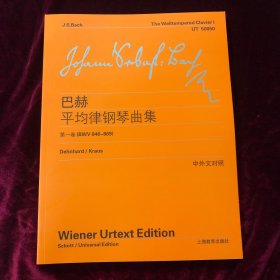 巴赫平均律钢琴曲集（第1卷）（BWV846-869）（中英文对照）