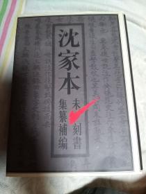 沈家本未刻书集纂补编(上下)