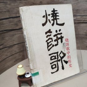 烧饼歌中的历史