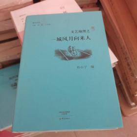 文艺地图之一城风月向来人/副刊文丛