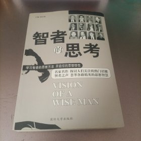 智者的思考