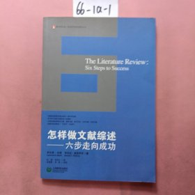 怎样做文献综述：六步走向成功