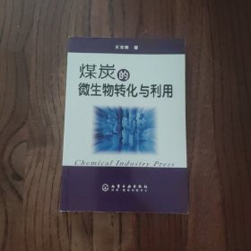 煤炭的微生物转化与利用 (此书盖有新华文轩售书章印)