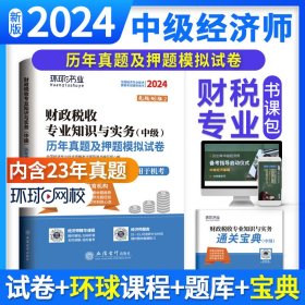 2024中级经济师试卷《财政税收专业知识与实务》