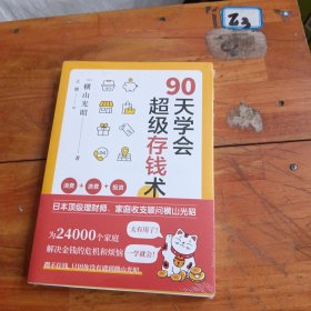 90天学会超级存钱术