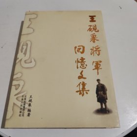 王砚泉将军回忆文集