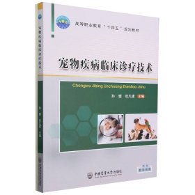 宠物疾病临床诊疗技术 中国农业大学 9787565529382 编者:孙健//张凡建|