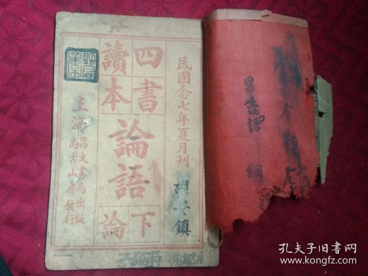 四书读本论语下论