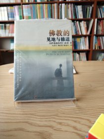 佛教的见地与修道：深入浅出、精简而全面的佛教通论