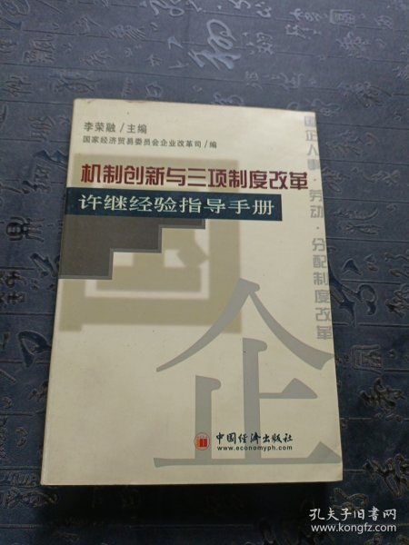 机制创新与三项制度改革:许继经验指导手册