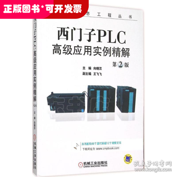 西门子PLC高级应用实例精解（第2版）/电气信息工程丛书