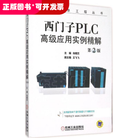 西门子PLC高级应用实例精解（第2版）/电气信息工程丛书