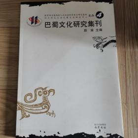 巴蜀文化研究集刊（4）