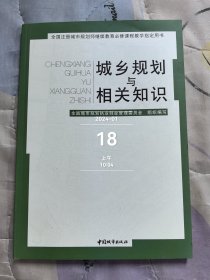 城乡规划与相关知识 二手正版如图实拍