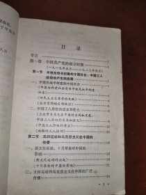 中国共产党史稿（上编）第一分册