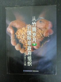 从竹筒岁月到国际非政府组织：慈济宗门大藏 杂志
