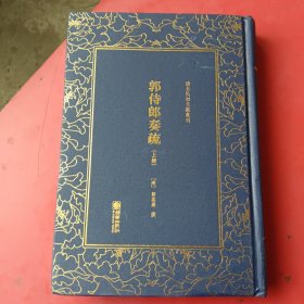 郭侍郎奏疏（套装上中下册）/清末民初文献丛刊