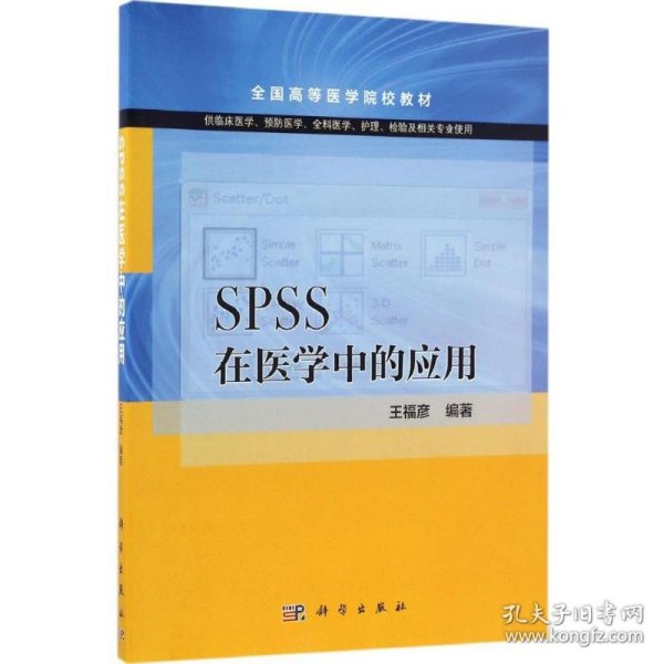 SPSS在医学中的应用（供临床医学预防医学全科医学护理检验及相关专业使用）/全国高等医学院校教材