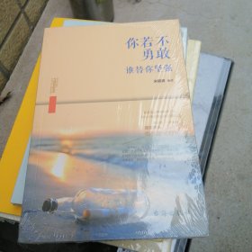 你若不勇敢，谁替你坚强