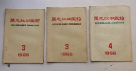 老中医药杂志《黑龙江中医药》，1965年第3期，1966年第3期，第4期。共3本。