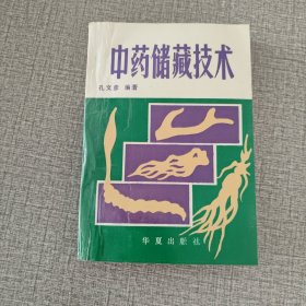 中药储藏技术