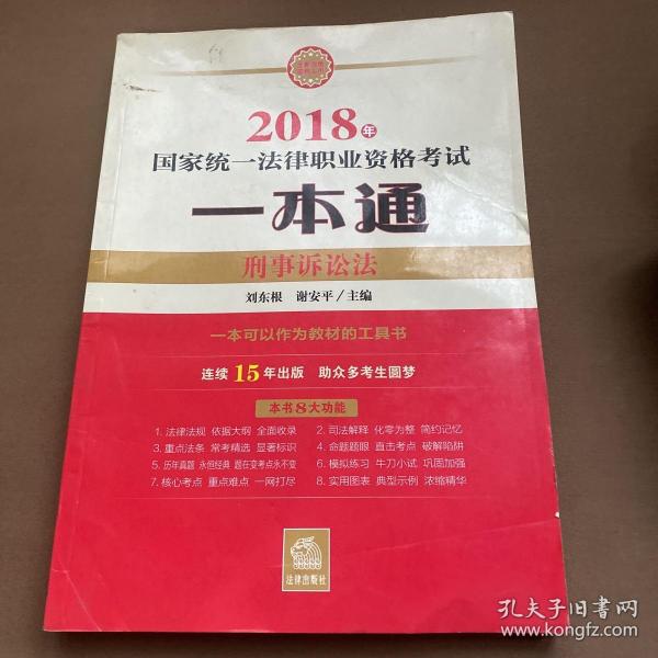 司法考试2018 国家统一法律职业资格考试一本通：刑事诉讼法