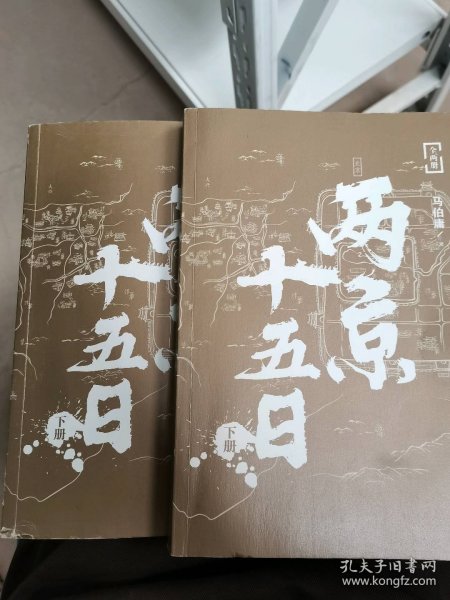 两京十五日（全2册）马伯庸全新作品