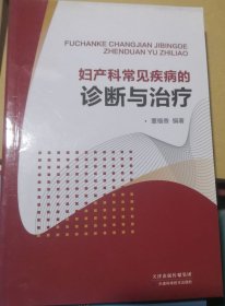 妇产科常见疾病的诊断与治疗（正版95品）