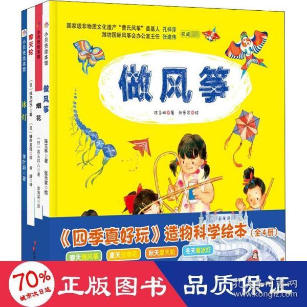 《四季真好玩》造物科学绘本(全4册)