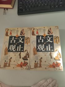 古文观止上下册，缺盘