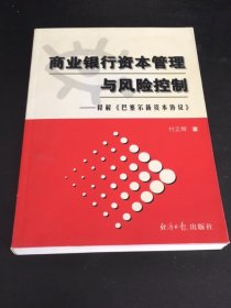 商业银行资本管理与风险控制：释解巴塞尔新资本协议