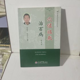 中国民间传统疗法丛书：穴位贴敷治百病（第4版）