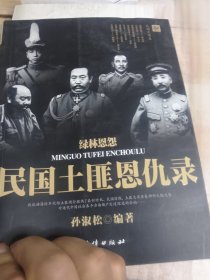 绿林恩怨民国土匪恩仇录