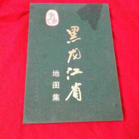 黑龙江省地图集 哈尔滨地图出版社 2004年一版一印 仅印500册！