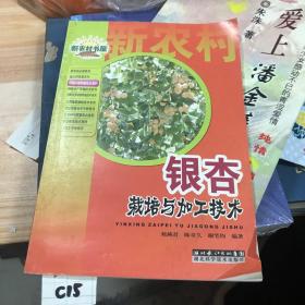 银杏栽培与加工技术/特种作物种植技术系列/新农村书屋