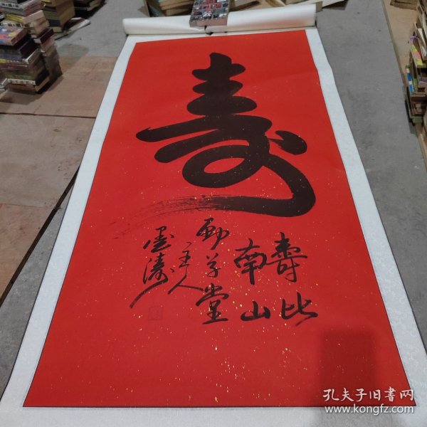 孟繁军 墨涛书法 寿字 寿比南山 大幅 附简介一张 19号柜