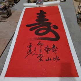 孟繁军 墨涛书法 寿字 寿比南山 大幅 附简介一张 19号柜