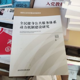 全民健身公共服务体系动力机制建设研究