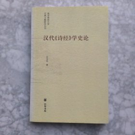 [签赠本] 汉代《诗经》学史论：南京师范大学古典文献研究丛刊