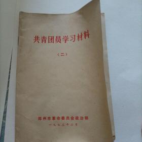 共青团员学习材料