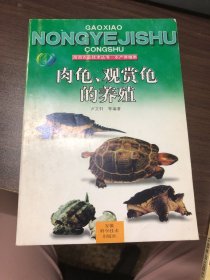 肉龜、觀賞龜?shù)酿B(yǎng)殖
