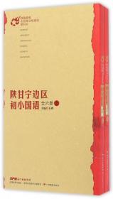 陕甘宁边区初小国语（全六册套装上下册）/红色星火·中国革命根据地教科书