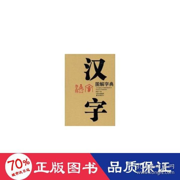 汉字图解字典