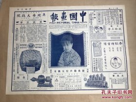 中国画报（第22期）4开2版加8开2版，道林纸，1925年，附国庆增刊，大中华百合影片公司演员张芝英女士肖影，言菊朋便装小影，胡旭光漫画，钱塘江畔怒潮声，电影演员王锦英女士倚栏小影，大中华百合影片公司演员何丽珠女士肖影，慈禧太后对镜簪花之摄影，