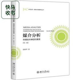 媒介分析 传播技术神话的解读 第二版 张咏华 北京大学出版社 9787301280591