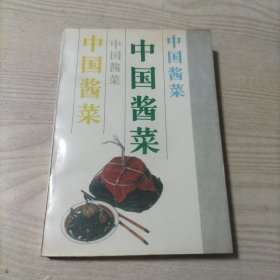中国酱菜（外观九品，有3页裁剪不好，己发图，书内无勾划）