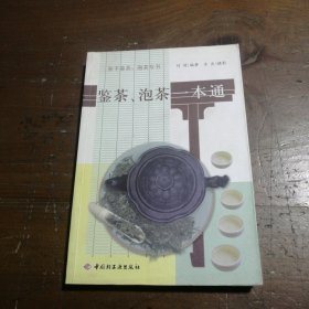 鉴茶、泡茶一本通