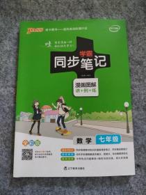 2017版 绿卡图书 学霸同步笔记漫画图解：数学（七年级 通用版 全彩版）