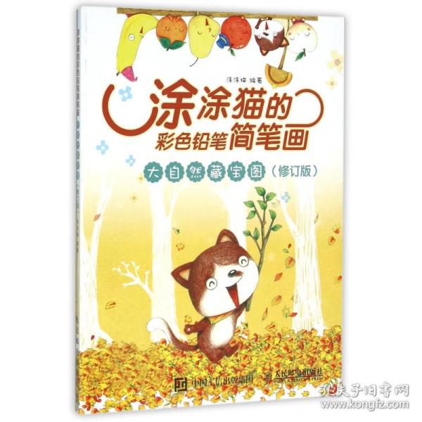 涂涂猫的彩色铅笔简笔画：大自然藏宝图（修订版）