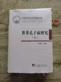 世界孔子庙研究（国家哲学社会科学成果文库） 上册